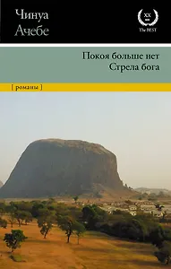 Покоя больше нет. Стрела бога