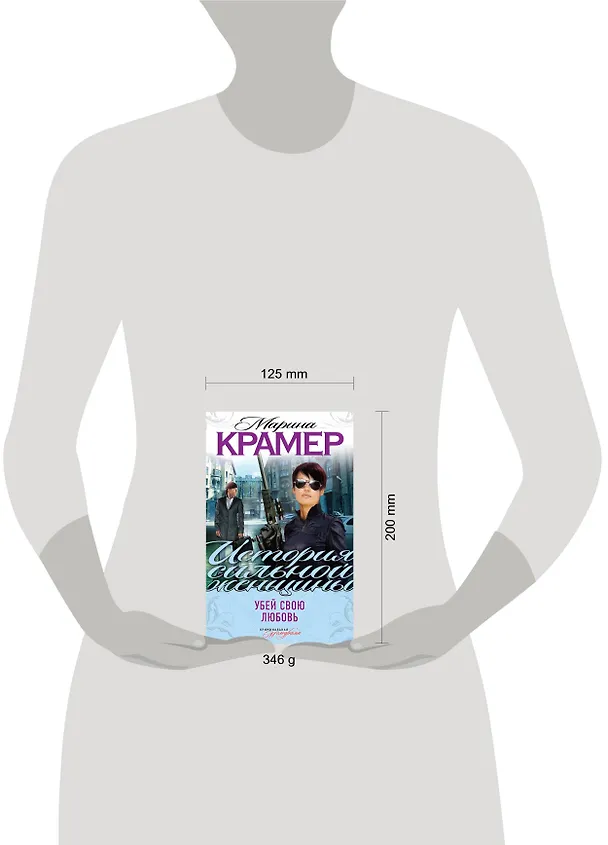 Книга Убей свою любовь (Марина Крамер) — 4