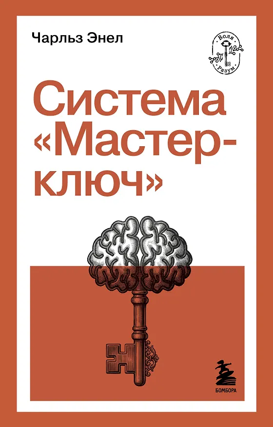 Книга Система “Мастер-ключ” (Чарльз Фрэнсис Энел) — 1