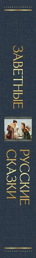 Книга Заветные русские сказки () — 4