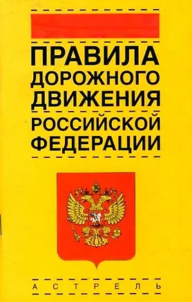 Книга Правила дорожного движения РФ (новые) (официальный текст с изм. на июль 2005) (м) (1266) (Ладно) ()