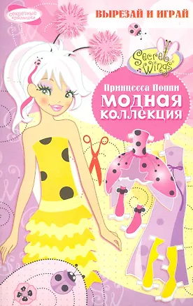 Книга Принцесса Поппи (Н. Терентьева)