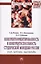 Конкурентоориентированность и конкурентоспособность студенческой молодежи России: опыт, проблемы, перспективы: Монография — 2362983 — 2