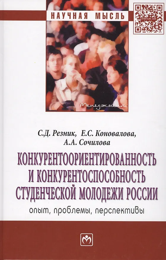 Книга Конкурентоориентированность и конкурентоспособность студенческой молодежи России: опыт, проблемы, перспективы: Монография (Елена Коновалова) — 2
