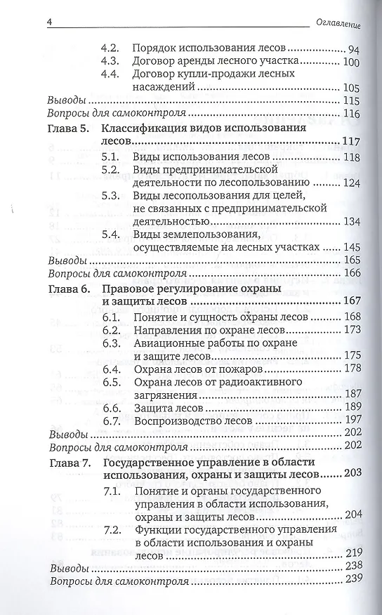 Книга Лесное право России 2-е изд., пер. и доп. Учебник для бакалавриата и магистратуры (Наталья Жаворонкова) — 3