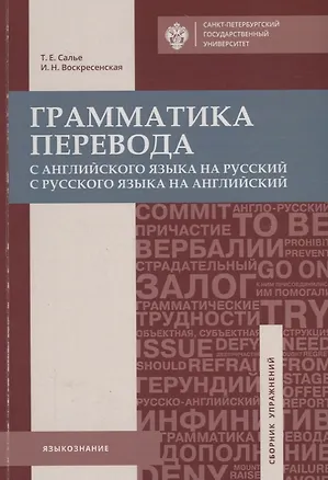 Книга Грамматика перевода. С английского языка на русский и с русского на английский: учеб.пособие ()