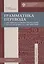 Грамматика перевода. С английского языка на русский и с русского на английский: учеб.пособие — 2687226 — 1