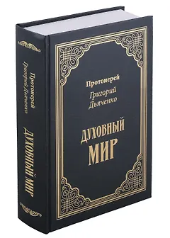 Духовный мир