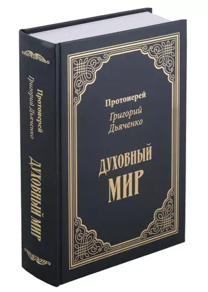 Духовный мир — 2999500 — 1