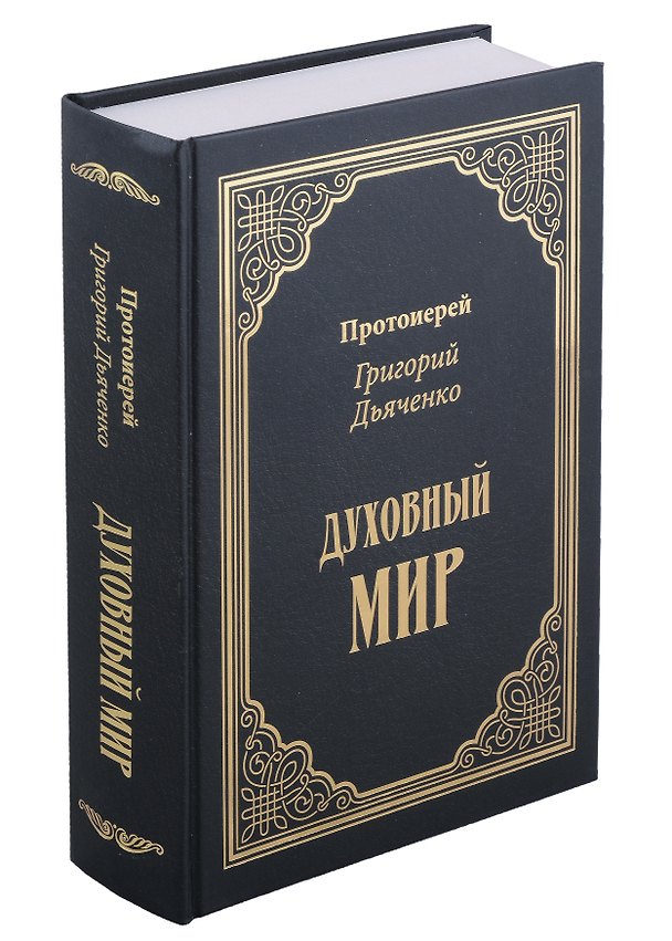 Книга Духовный мир (Григорий Дьяченко (протоиерей)) — 1