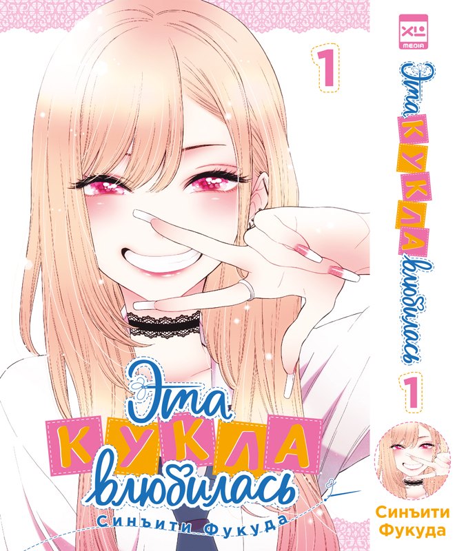

Эта кукла влюбилась. Том 1 (Эта фарфоровая кукла влюбилась / My Dress-Up Darling). Манга