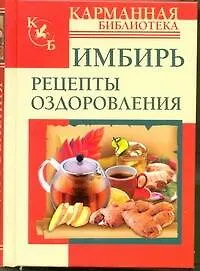 Книга КБ(тв).Имбирь.Рецепты оздоровления (Григорий Михайлов)