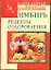 КБ(тв).Имбирь.Рецепты оздоровления — 2268500 — 1