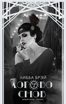 Логово снов : роман