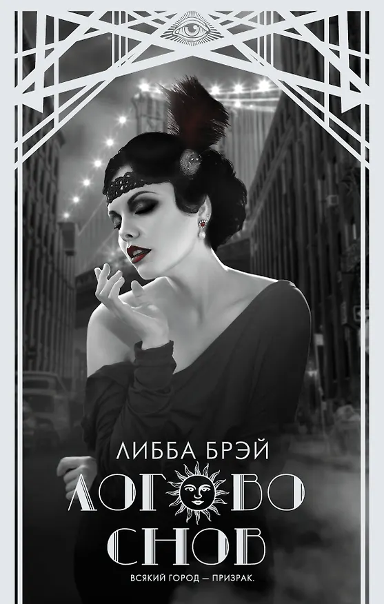 Книга Логово снов : роман (Либба Брэй) — 1