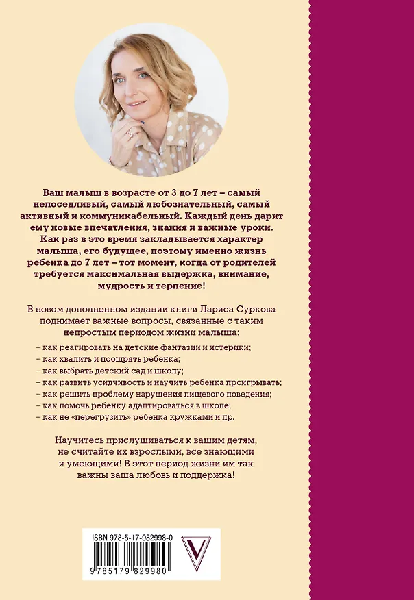 Книга От 3 до 7 лет: интенсивное воспитание и развитие. 2-е издание, дополненное (Лариса Суркова) — 2