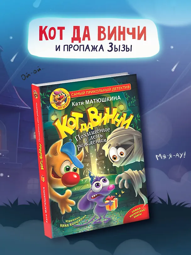 Книга Кот да Винчи. Похищение в день рождения (Екатерина Матюшкина) — 5