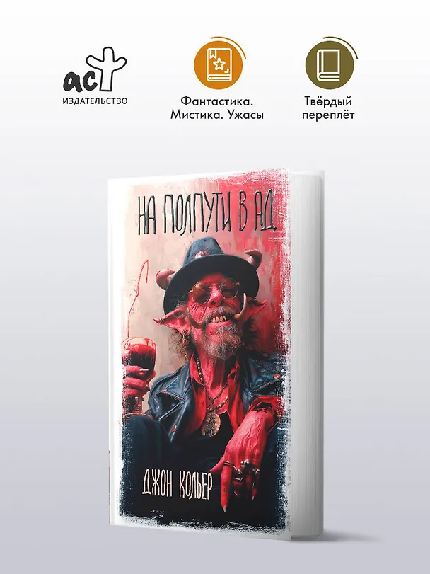Книга На полпути в ад (Джон Кольер) — 5