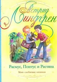 Книга Расмус, Понтус и Растяпа: повесть (Астрид Линдгрен)