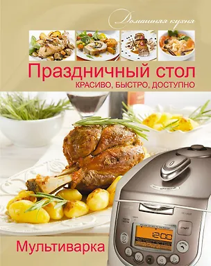 Книга Мультиварка. Праздничный стол. Красиво, быстро, доступно (Елена Хомич)