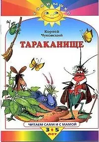 Тараканище: Читаем сами и смамой 3-5 лет
