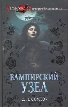 Вампирский Узел : роман — 2217908 — 1