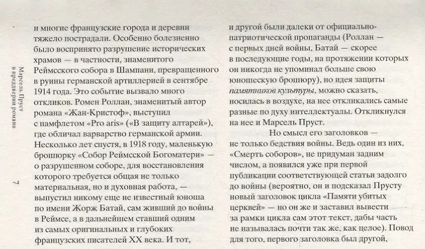 Книга Памяти убитых церквей (Марсель Пруст) — 6