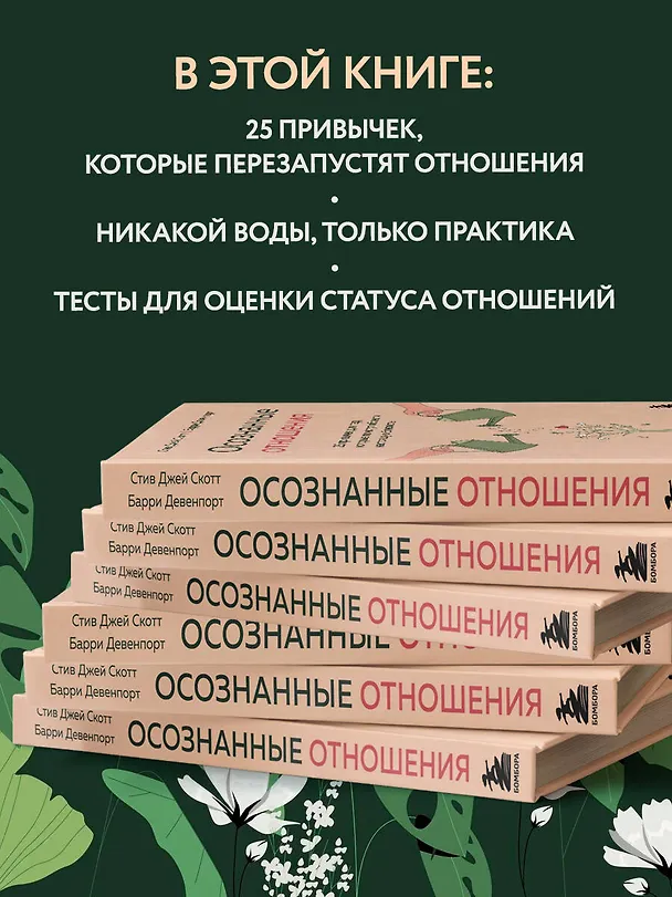 Книга Осознанные отношения. 25 привычек для пар, которые помогут обрести настоящую близость (Стив Джей Джей) — 8