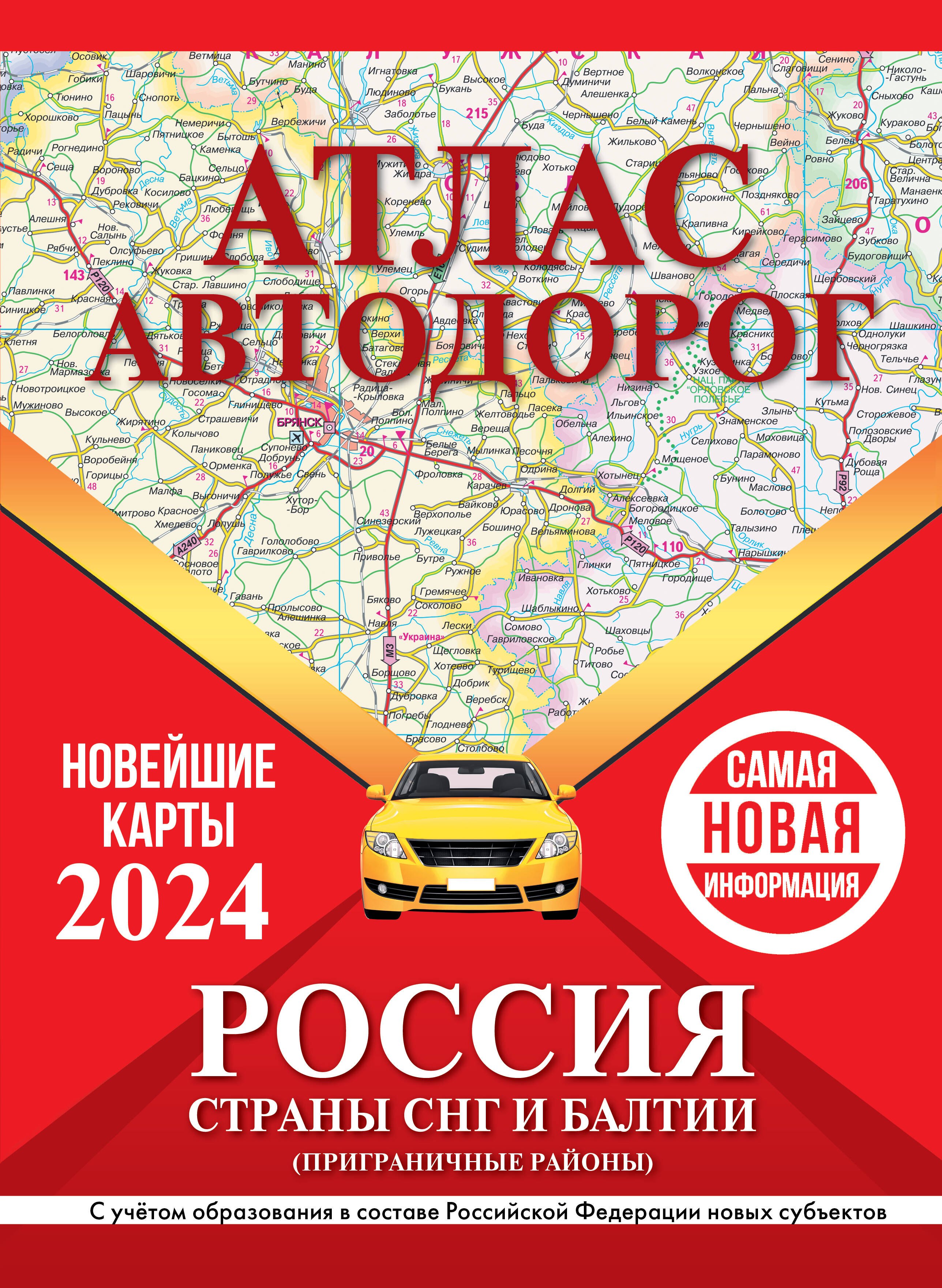 

Атлас автодорог России, стран СНГ и Балтии (приграничные районы). С учетом образования в составе Российской Федерации новых субъектов