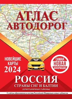 Атлас автодорог России, стран СНГ и Балтии (приграничные районы). С учетом образования в составе Российской Федерации новых субъектов — 3010446 — 1