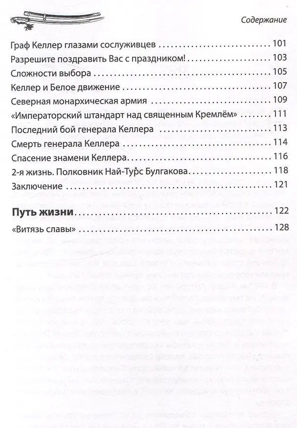 Книга Генерал Фёдор Келлер. Первая шашка России. Рассказы и путь жизни (Вячеслав Летуновский) — 5