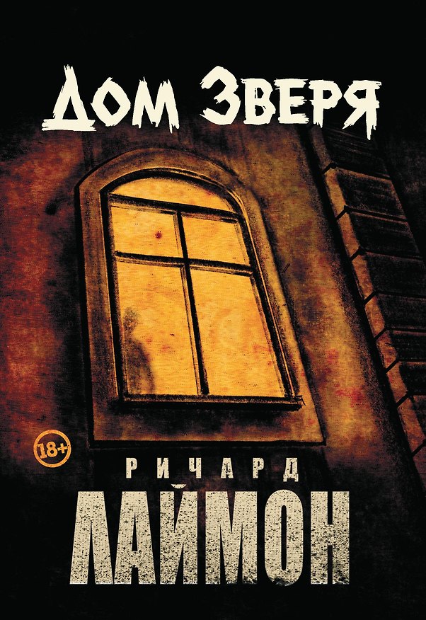 Книга Дом Зверя: второй роман цикла "Дом Зверя" (Ричард Лаймон) — 1
