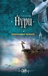 Плененные тайной