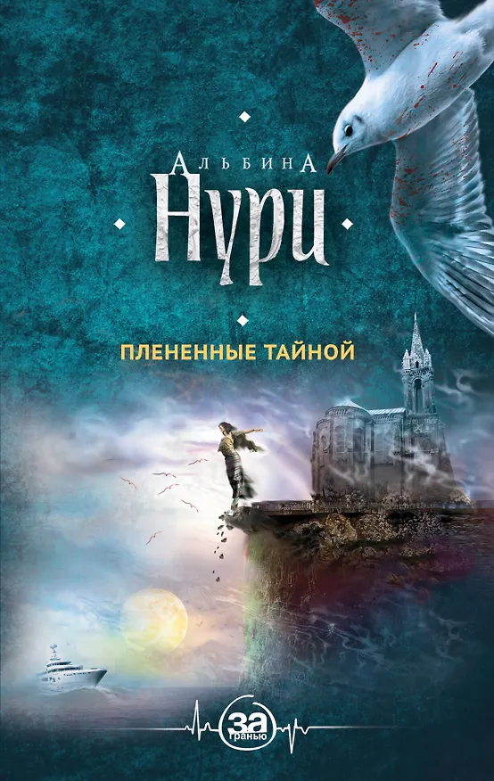 Книга Плененные тайной (Альбина Нури) — 1