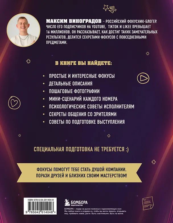 Книга Фокусы с МАСОМКОЙ. Волшебство простых предметов (Максим Виноградов) — 2