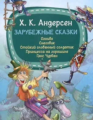 Книга Зарубежные сказки (Ганс Христиан Андерсен)
