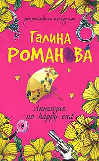 Книга Лицензия на happy end (Галина Романова)