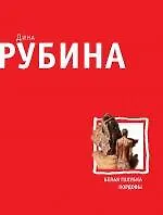 Книга Белая голубка Кордовы: роман (Дина Рубина)