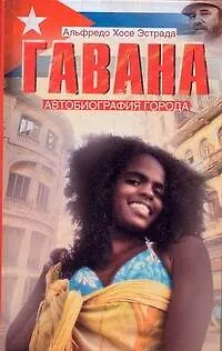 Книга Гавана: Автобиография города (Альфредо Хосе Эстрада)