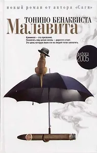 Малавита: роман