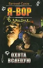 Книга Я - вор в законе. Охота вслепую (Евгений Сухов) — 1