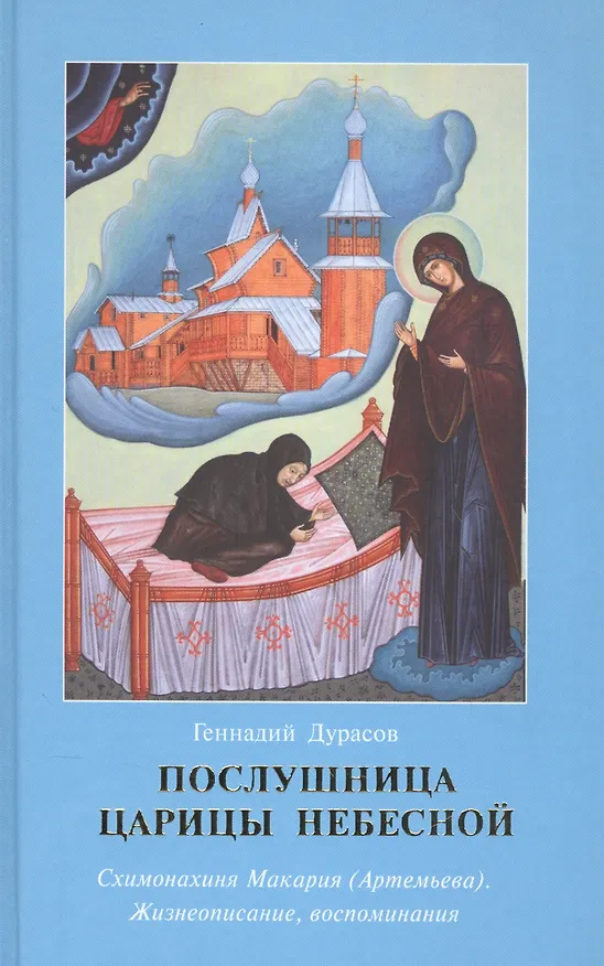 Книга Послушница Царицы Небесной Схимонахиня Макария… (Дурасов) () — 1