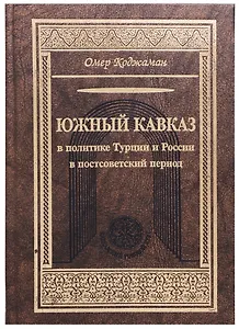 Южный Кавказ в политике Турции и России в постсоветский период