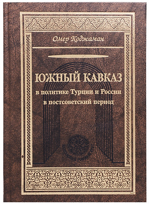 Южный Кавказ в политике Турции и России в постсоветский период — 2692112 — 1