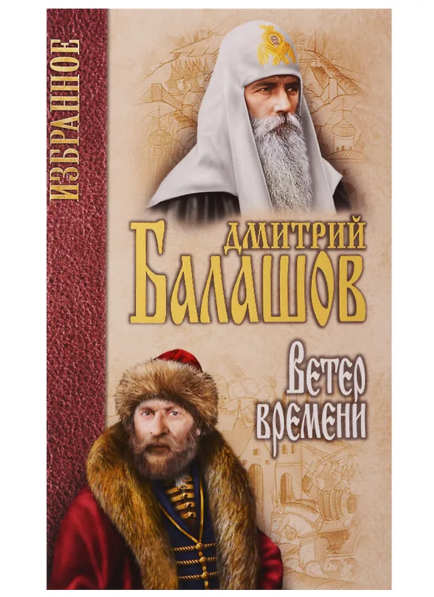Книга Ветер времени (Дмитрий Балашов) — 1