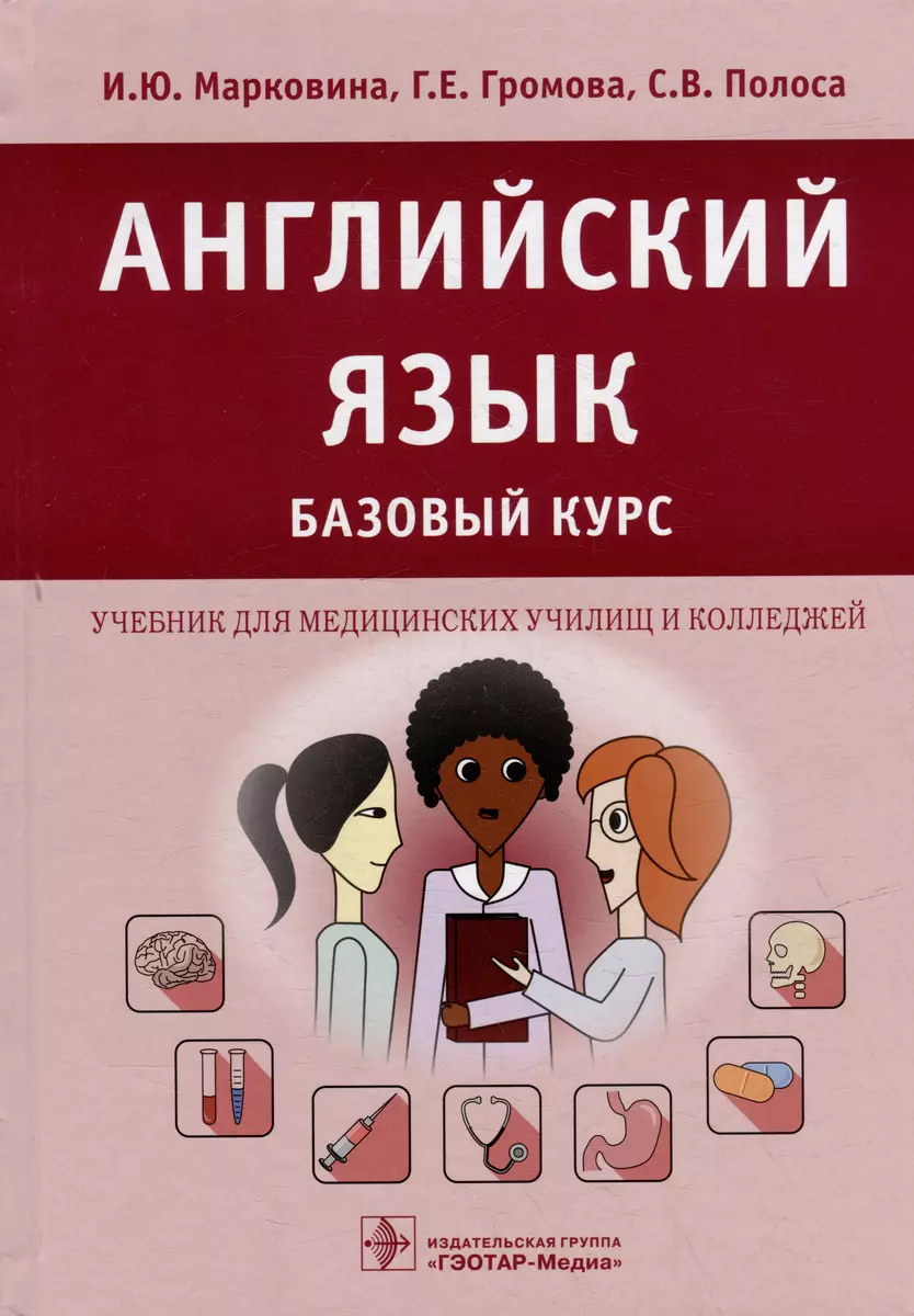 Английский язык. Базовый курс: учебник для медицинских училищ и колледжей  (Галина Громова, Ирина Марковина, Светлана Полоса) - купить книгу с  доставкой в интернет-магазине «Читай-город». ISBN: 978-5-9704-7760-1