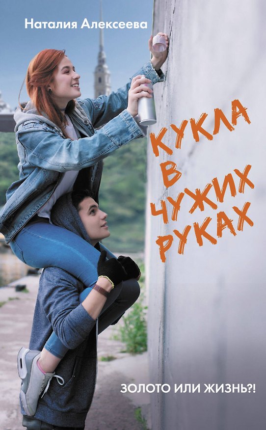 Книга Кукла в чужих руках (Наталья Алексеева) — 1