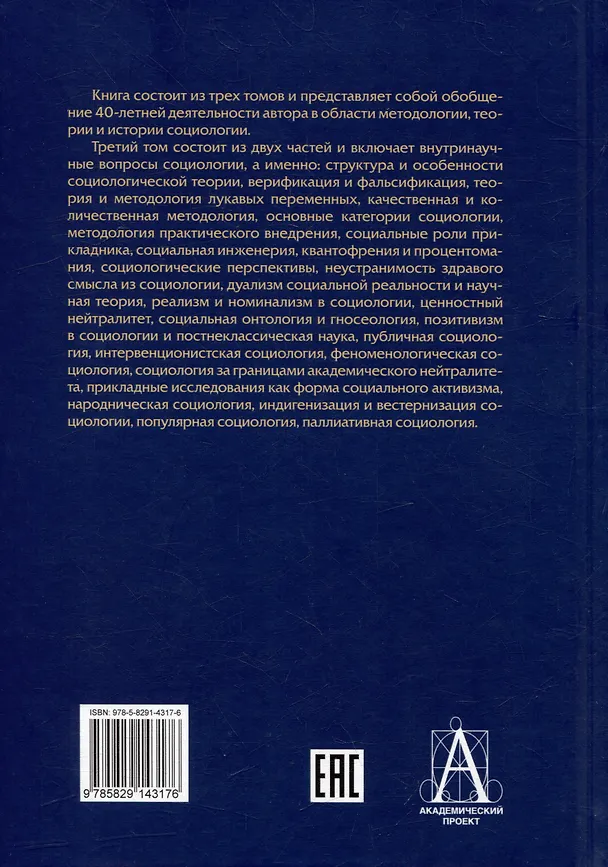 Книга Социология: теоретические тренды и методологические сдвиги. Том III. Trends-Mix: внутри своих горизонтов Часть 1 (Альберт Кравченко) — 2