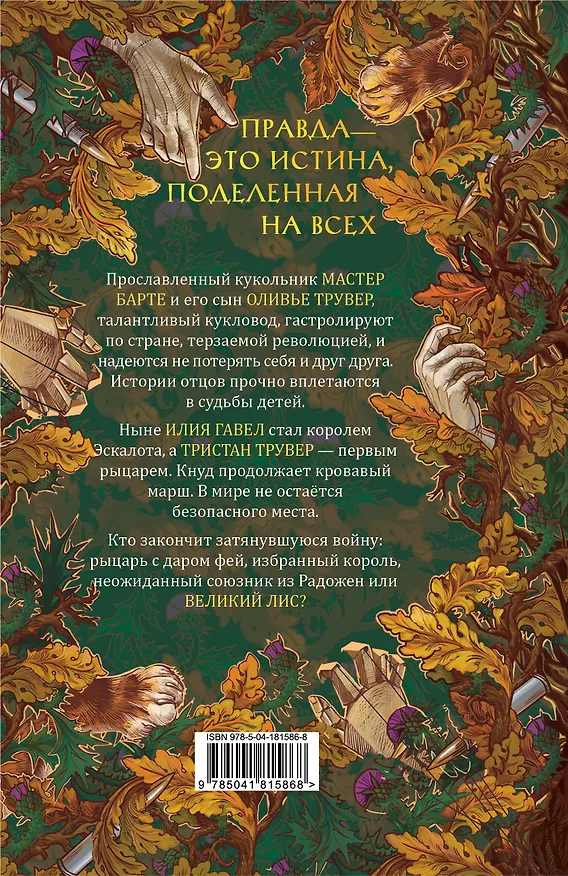 Книга Комплект из 3 книг: Ежевика в долине. Король под горой + Веревочная баллада. Великий Лис + Стальные посевы. Потерянный двор (Мария Гурова) — 9