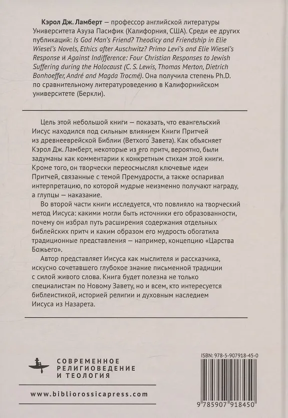 Книга От Книги Притчей — к притчам Евангелий Творческая мудрость Иисуса (Кэрол Дж. Ламберт) — 2